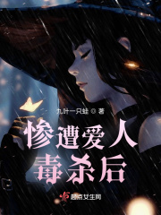 惨遭爱人毒杀后