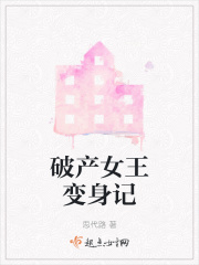 破产女王变身记