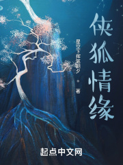 侠狐情缘