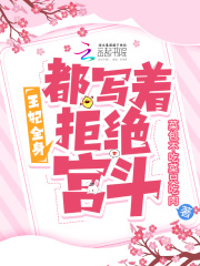 王妃全身都写着拒绝宫斗