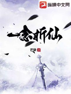 一念折仙