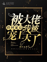 被大佬捡回家后我被宠上天了