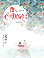 致心动的你