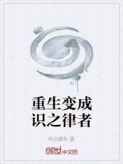 重生变成识之律者